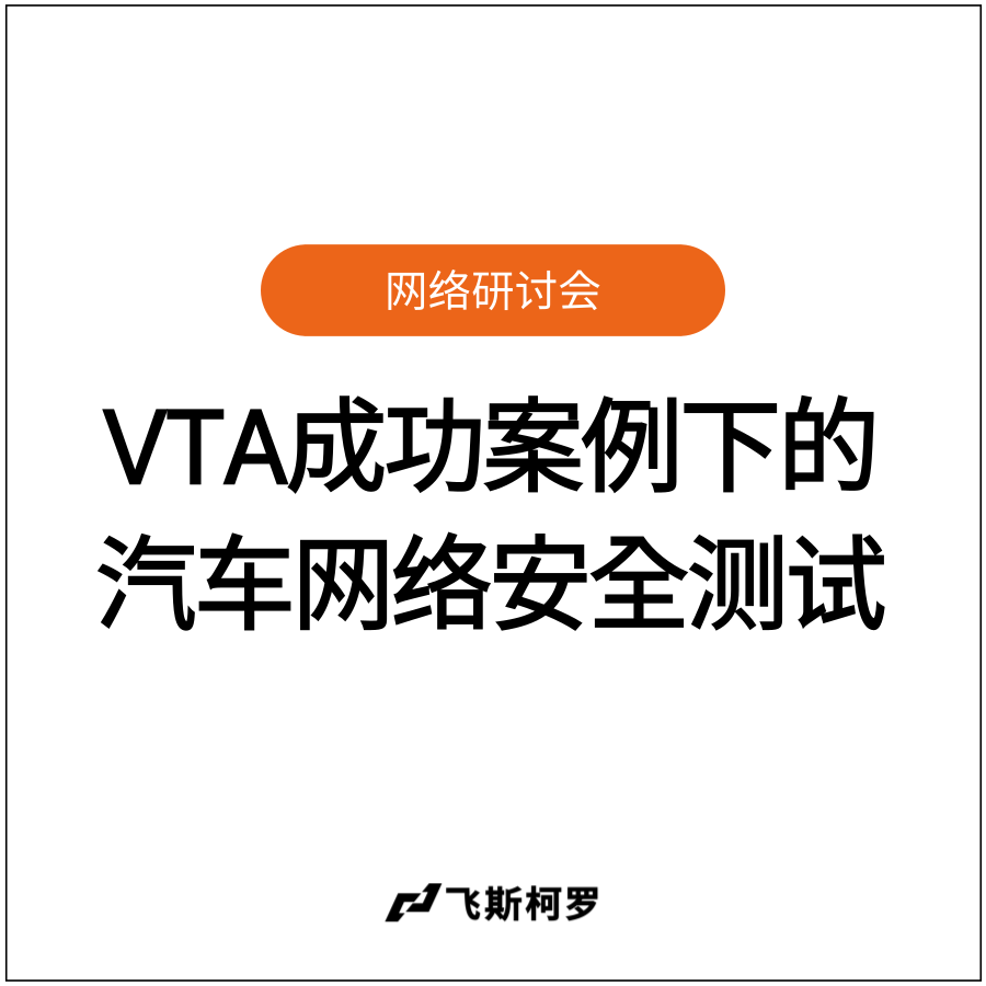 [网络研讨会回放] 欧洲UN R155 · 韩国汽车管理法 · 中国GB 44495-2024法规必备...
