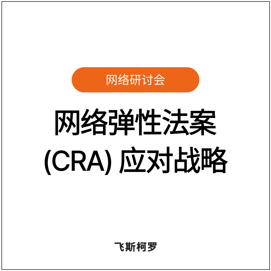 [网络研讨会回放] 2027 年欧洲CRA(网络弹性法案)实施农机与工程机械制造商...