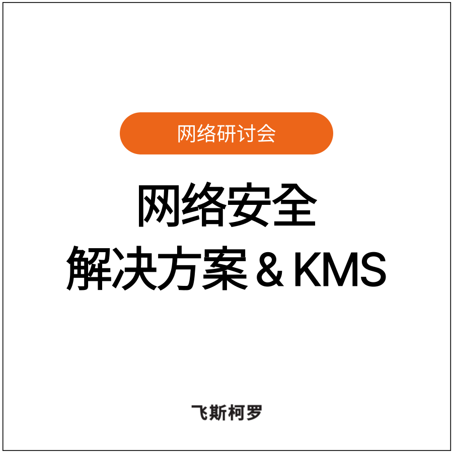 [网络研讨会回放] 面向希望加强海外业务的Tier的安全解决方案 & KMS 200%...