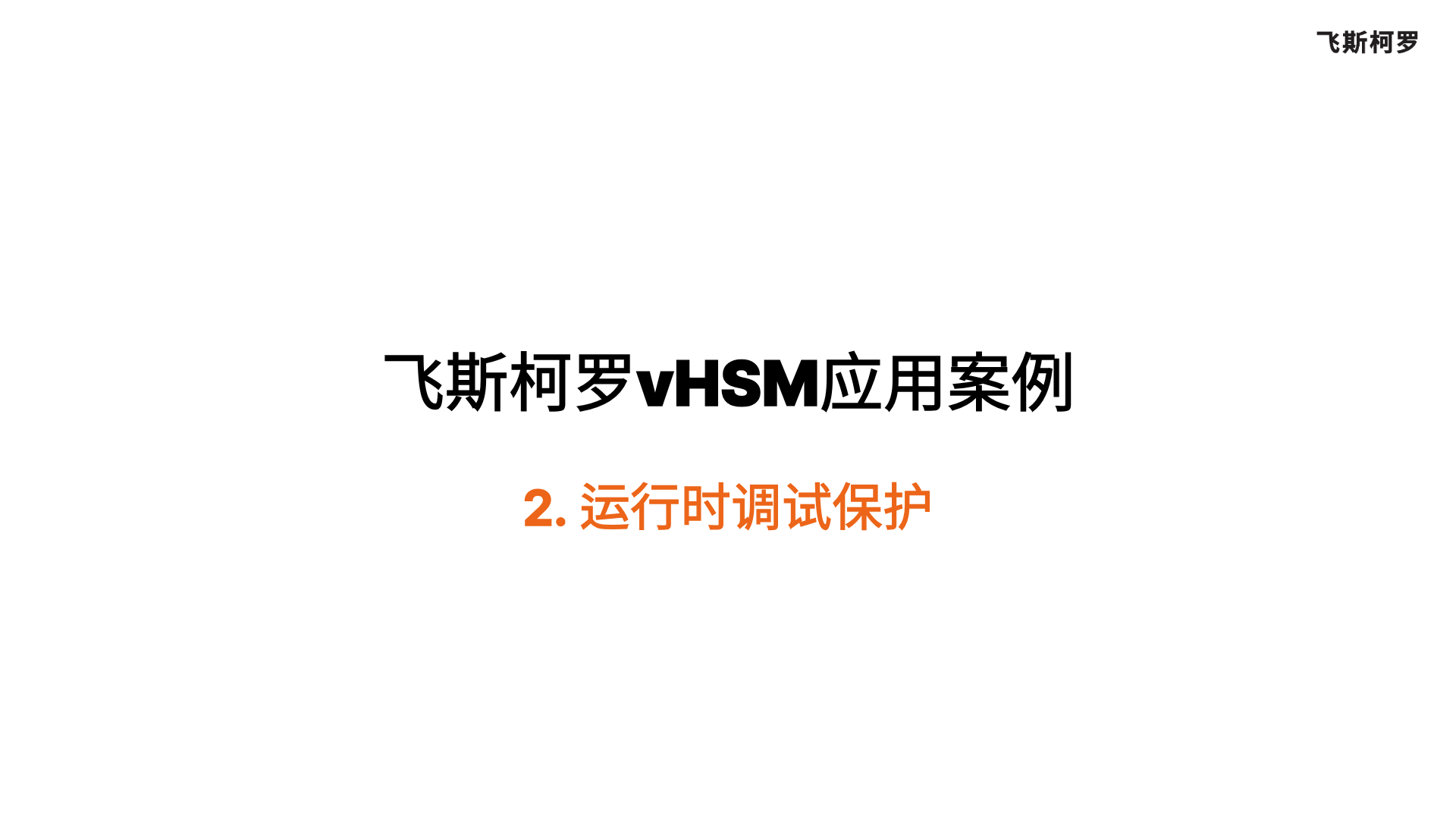 vHSM 应用案例 2025 - 2. 运行时调试保护 (Run-Time Tuning Protection) 썸네일