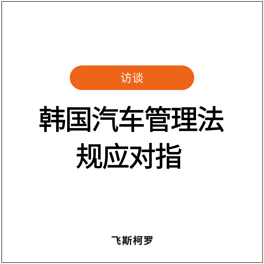 [韩国汽车网络安全法规应对指南 ①] 覆盖组织到车辆全链路，“综合性方...